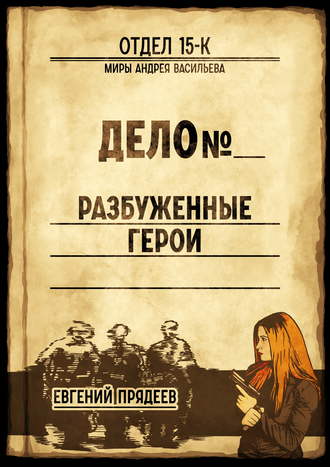 . Разбуженные герои