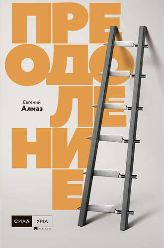 Евгений Алмаз. Преодоление