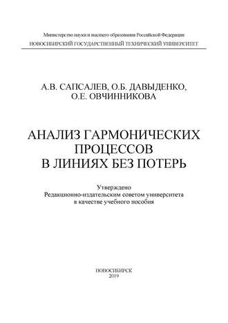 . Анализ гармонических процессов в линиях без потерь