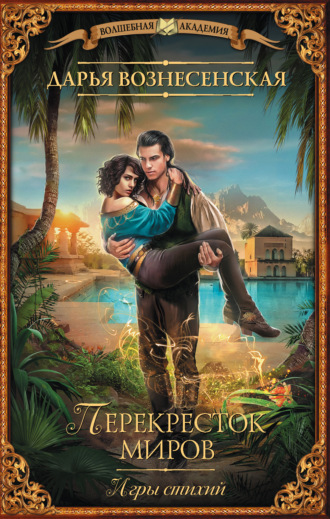 . Игры стихий. Перекресток миров