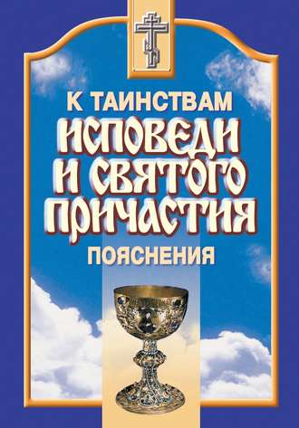 Сборник. К таинствам исповеди и святого причастия. Пояснения