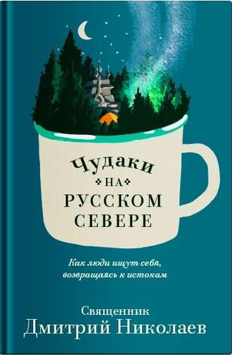 . Чудаки на Русском Севере