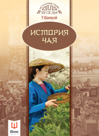 . История чая