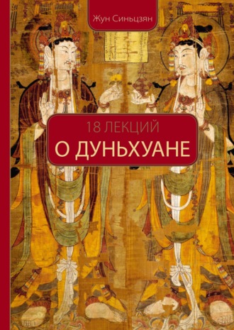 . 18 лекций о Дуньхуане