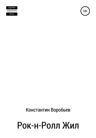 . Рок-н-Ролл Жил