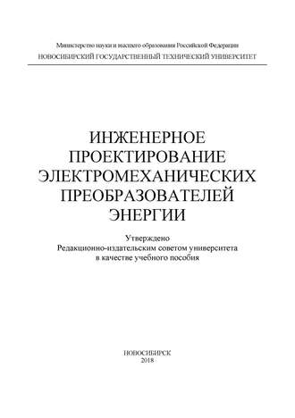 . Инженерное проектирование электромеханических преобразователей энергии