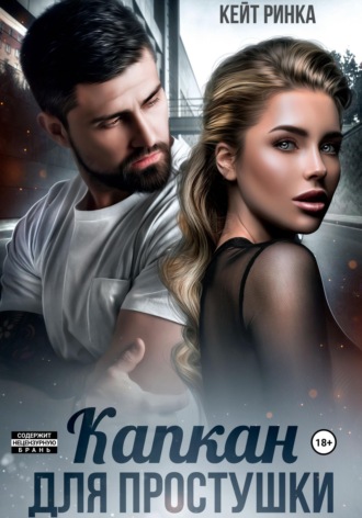 Кейт Ринка. Капкан для простушки