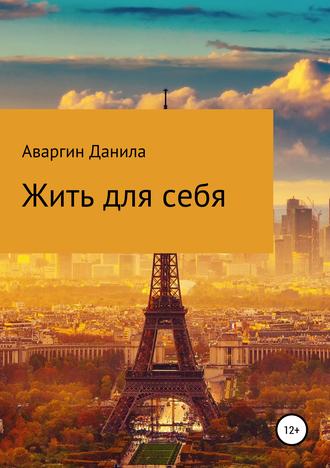 Данила Витальейвич Аваргин. Жить для себя