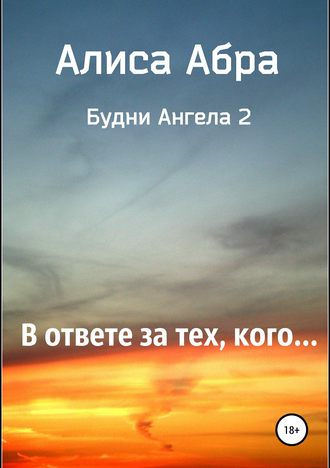 . В ответе за тех, кого…