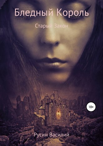 Василий Леонидович Русин. Бледный Король. Старый Закон