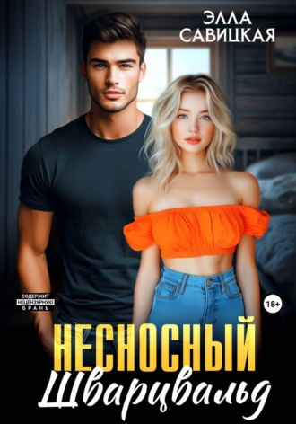Элла Савицкая. Несносный Шварцвальд