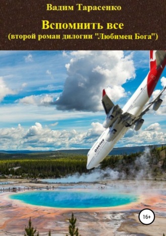 . Вспомнить все
