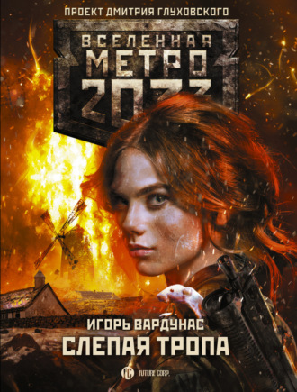 . Метро 2033: Слепая тропа