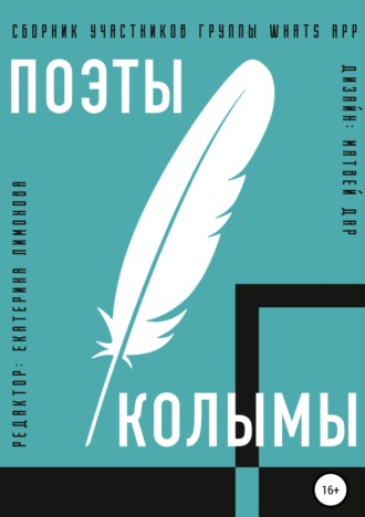 . Поэты Колымы. Сборник произведений