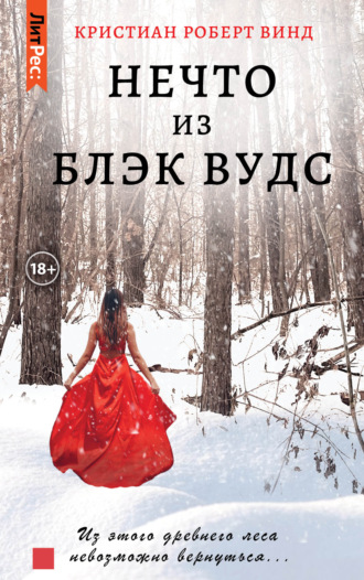 . Нечто из Блэк Вудс