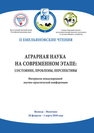 . Аграрная наука на современном этапе: состояние, проблемы, перспективы