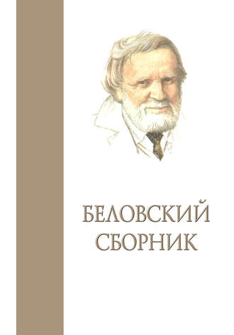 . Беловский сборник. Выпуск 3