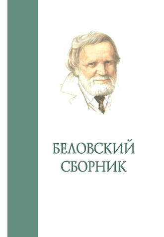. Беловский сборник. Выпуск 4