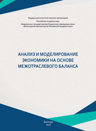 . Анализ и моделирование экономики на основе межотраслевого баланса