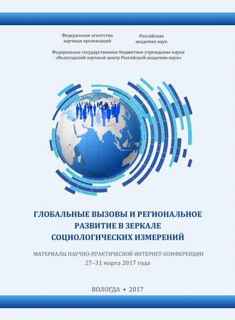 . Глобальные вызовы и региональное развитие в зеркале социологических измерений (2017 г.)