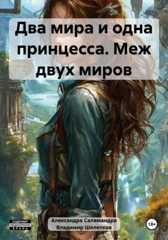. Два мира и одна принцесса. Меж двух миров