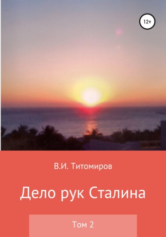 . Дело рук Сталина. Том 2
