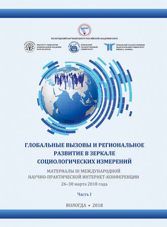 . Глобальные вызовы и региональное развитие в зеркале социологических измерений (2018 г.) Часть I