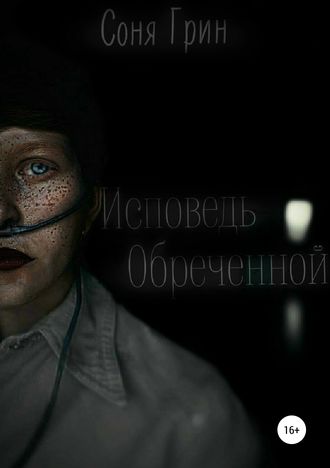 Соня Грин. Исповедь Обреченной