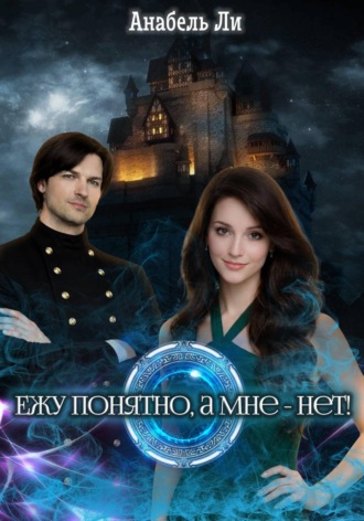 Анабель Ли. Ежу понятно, а мне - нет!