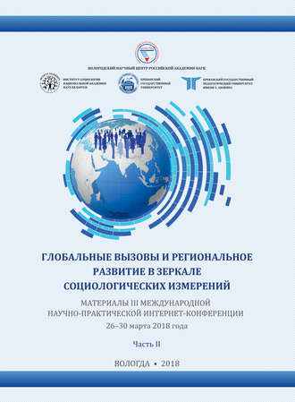 . Глобальные вызовы и региональное развитие в зеркале социологических измерений (2018 г.) Часть II