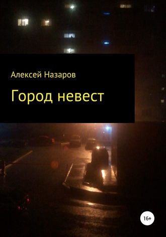 . Город невест