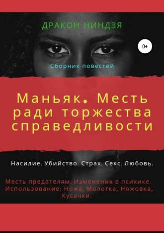Дракон Ниндзя. Маньяк. Месть ради торжества справедливости