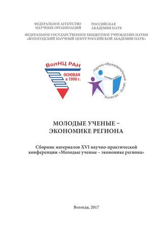 . Молодые ученые – экономике региона (2017 г.)