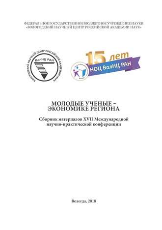 . Молодые ученые – экономике региона (2018 г.)