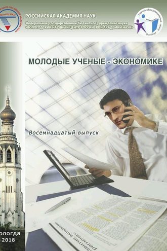 . Молодые ученые – экономике. Выпуск 18.