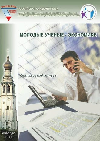 . Молодые ученые – экономике. Выпуск 17.
