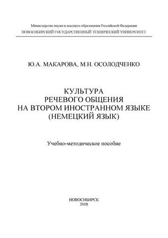 . Культура речевого общения на втором иностранном языке (немецкий язык)