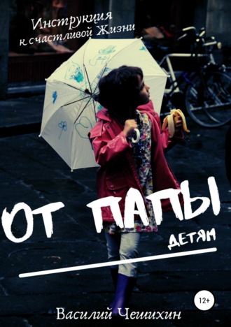. От Папы детям