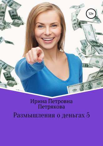 . Размышления о деньгах 5