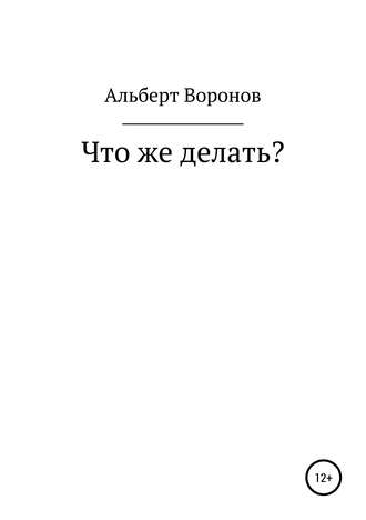 Альберт Борисович Воронов. Что же делать?