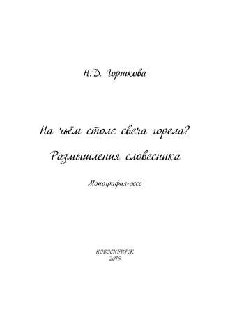 . На чьём столе свеча горела? Размышления словесника