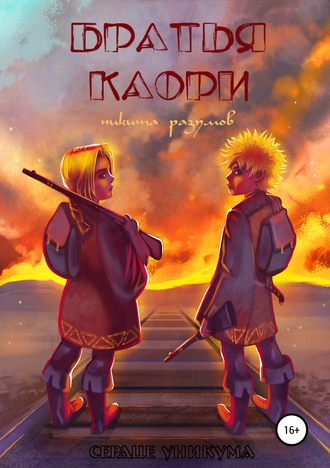 . Братья Каори