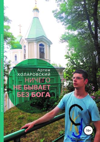 . Ничего не бывает без Бога