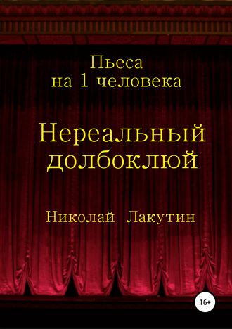 Николай Лакутин. Нереальный долбоклюй