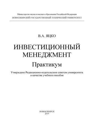 . Инвестиционный менеджмент. Практикум
