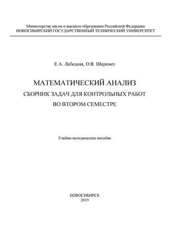 . Математический анализ. Сборник задач для контрольных работ во втором семестре