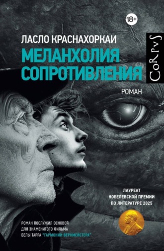 Ласло Краснахоркаи. Меланхолия сопротивления