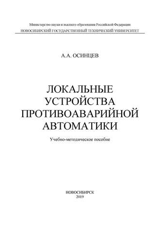 . Локальные устройства противоаварийной автоматики