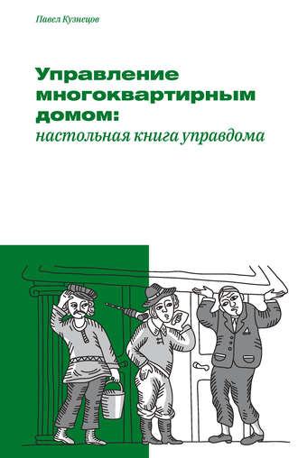Павел Кузнецов. Управление многоквартирным домом: настольная книга управдома