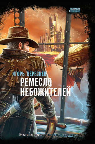 . Ремесло Небожителей